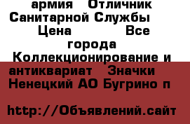 1.7) армия : Отличник Санитарной Службы (1) › Цена ­ 4 500 - Все города Коллекционирование и антиквариат » Значки   . Ненецкий АО,Бугрино п.